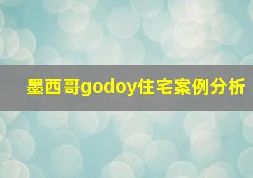 墨西哥godoy住宅案例分析