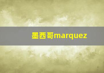 墨西哥marquez