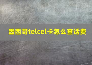 墨西哥telcel卡怎么查话费