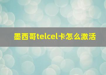 墨西哥telcel卡怎么激活