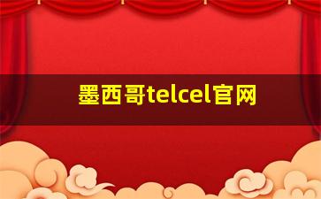 墨西哥telcel官网