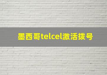 墨西哥telcel激活拨号