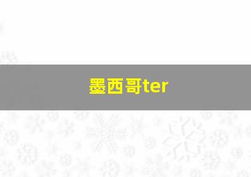 墨西哥ter