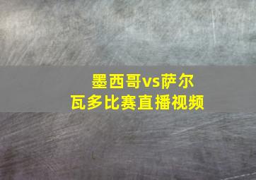 墨西哥vs萨尔瓦多比赛直播视频