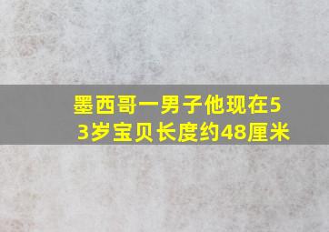 墨西哥一男子他现在53岁宝贝长度约48厘米