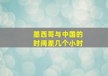 墨西哥与中国的时间差几个小时