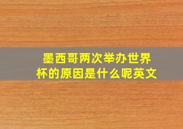 墨西哥两次举办世界杯的原因是什么呢英文