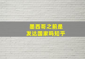 墨西哥之前是发达国家吗知乎