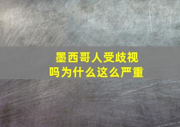 墨西哥人受歧视吗为什么这么严重