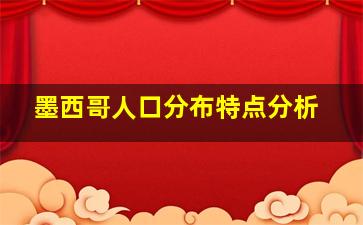 墨西哥人口分布特点分析