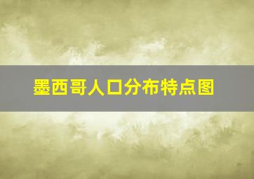 墨西哥人口分布特点图