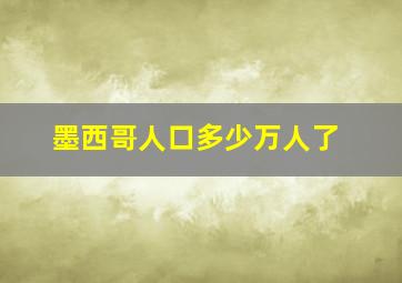 墨西哥人口多少万人了