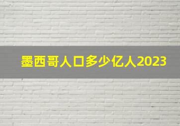 墨西哥人口多少亿人2023