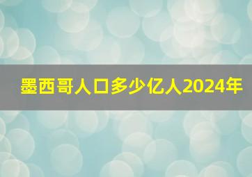 墨西哥人口多少亿人2024年