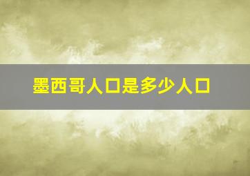 墨西哥人口是多少人口