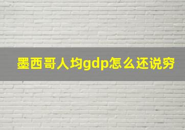 墨西哥人均gdp怎么还说穷