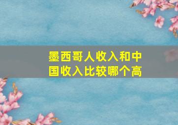 墨西哥人收入和中国收入比较哪个高