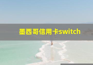 墨西哥信用卡switch