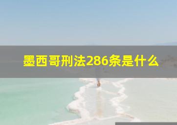 墨西哥刑法286条是什么