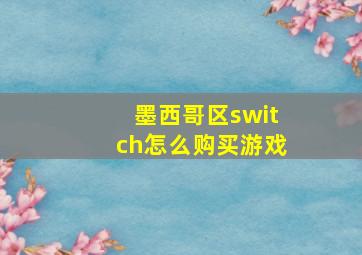 墨西哥区switch怎么购买游戏