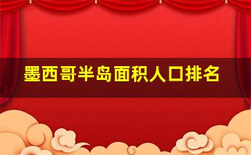 墨西哥半岛面积人口排名