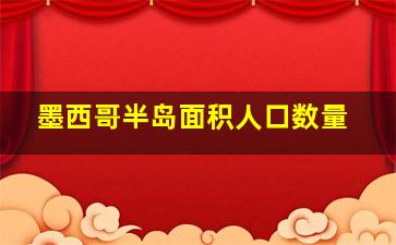 墨西哥半岛面积人口数量