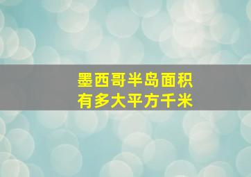 墨西哥半岛面积有多大平方千米