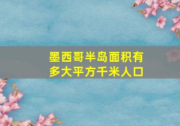 墨西哥半岛面积有多大平方千米人口