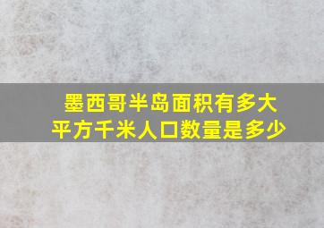 墨西哥半岛面积有多大平方千米人口数量是多少