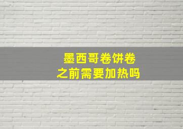 墨西哥卷饼卷之前需要加热吗