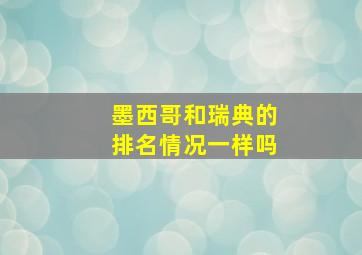 墨西哥和瑞典的排名情况一样吗