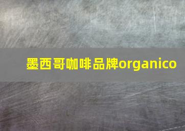 墨西哥咖啡品牌organico