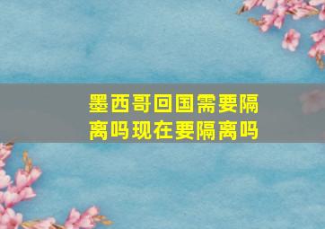 墨西哥回国需要隔离吗现在要隔离吗