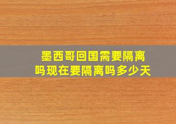 墨西哥回国需要隔离吗现在要隔离吗多少天