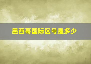 墨西哥国际区号是多少