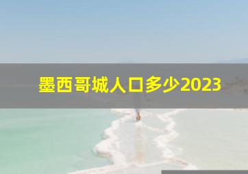 墨西哥城人口多少2023