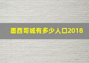 墨西哥城有多少人口2018