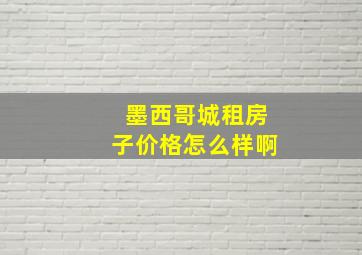 墨西哥城租房子价格怎么样啊