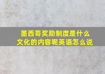 墨西哥奖励制度是什么文化的内容呢英语怎么说