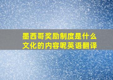 墨西哥奖励制度是什么文化的内容呢英语翻译