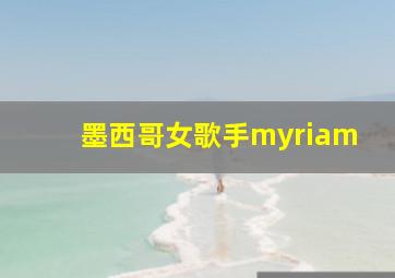 墨西哥女歌手myriam