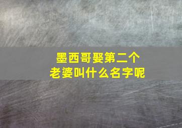 墨西哥娶第二个老婆叫什么名字呢