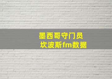 墨西哥守门员坎波斯fm数据