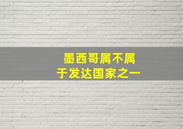 墨西哥属不属于发达国家之一