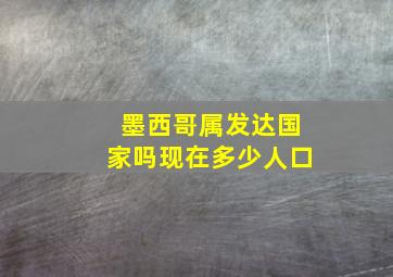 墨西哥属发达国家吗现在多少人口