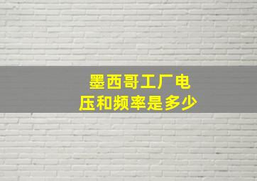 墨西哥工厂电压和频率是多少