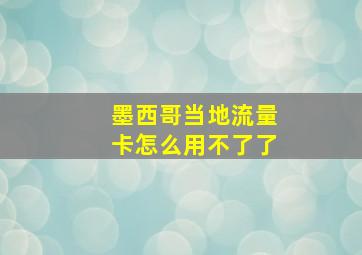 墨西哥当地流量卡怎么用不了了