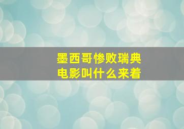 墨西哥惨败瑞典电影叫什么来着