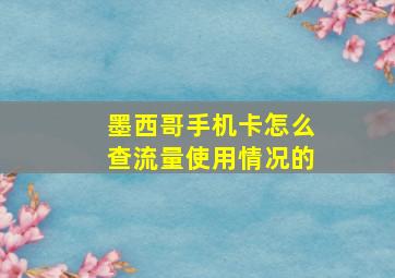 墨西哥手机卡怎么查流量使用情况的