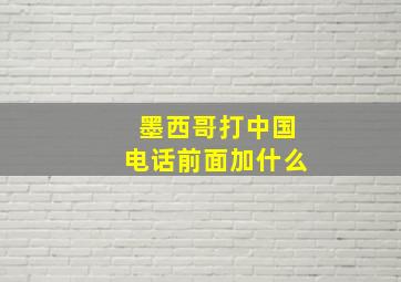 墨西哥打中国电话前面加什么